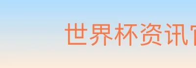 世界杯资讯官方网站 logo